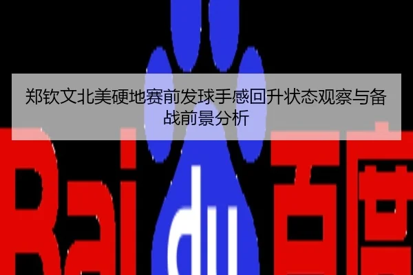 郑钦文北美硬地赛前发球手感回升状态观察与备战前景分析